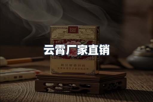 云霄厂家直销