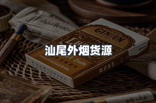 汕尾外烟货源